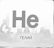 Helium (He) הליום