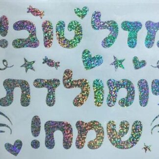 Silver stiker "מדבקה כסף "מזל טוב, יומולדת שמח x1