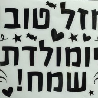 Black stiker "מדבקה שחור "מזל טוב, יומולדת שמח bp x1