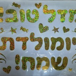 Gold stiker "מדבקה זהב "מזל טוב, יומולדת שמח x1