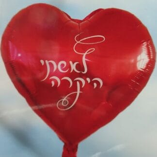 BH18 לב לאישתי היקרה x1 bp