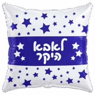 M18 כרית לאבא היקר x1