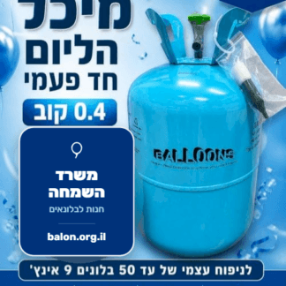 מיכל הליום חד פעמי 0.4 קוב לניפוח בלונים