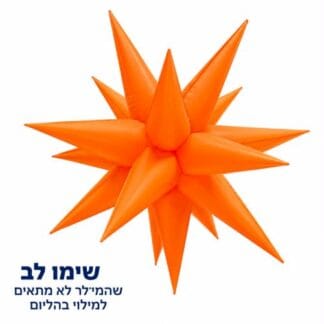 Neon magic star orange 19 Inch כוכב קוצים ניאון כתום x1