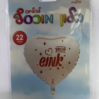 BH18  white caption כיתוב "אין כמוך אמוש"  לבן x1 bp