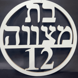 שלט בת מצווה 12 מעץ עגול לבן x1
