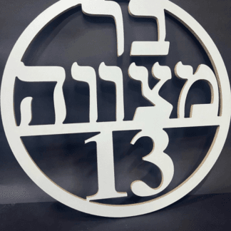 שלט בר מצווה 13 מעץ עגול לבן x1