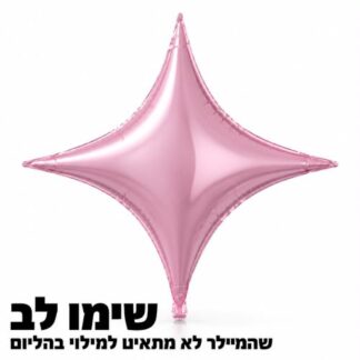 MS16 Pink 4 pointed star כוכב ורוד 4 קצוות (לא מתאים להליום) x1