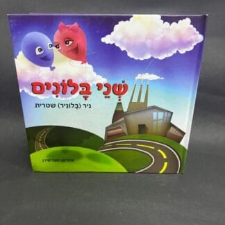 ספר שני בלונים