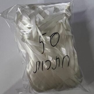 סרט מתנות צבע לבן חתוך 50 חתיכות