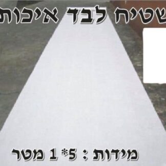 שטיח לבן לבד להצעת נישואים 5 מטר אורך 1.5 רוחב x1