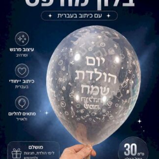 12" שר הבלונים יום הולדת שמח x20