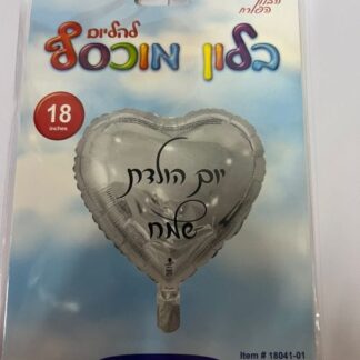 BH18 לב כסף יומולדת שמח bp x1