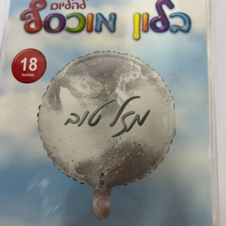 BH18 בלון שיש מזל טוב כסף bp x1