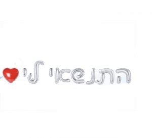 M16 התינשאי לי ?" סט בלונים" x1