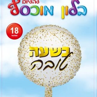 BH18 בשעה טובה bp x1