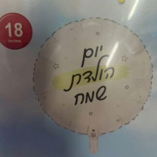 יומולדת שמח לבן זהב "18 bp. x1