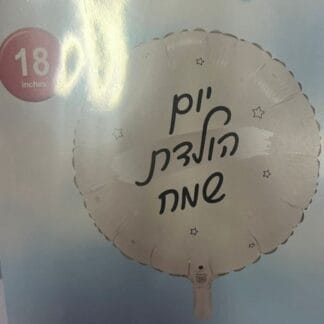 יומולדת שמח לבן כסף כוכבים "18 bp. x1