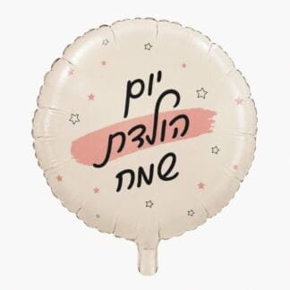 יומולדת שמח לבן רוז כוכבים "18 bp. x1