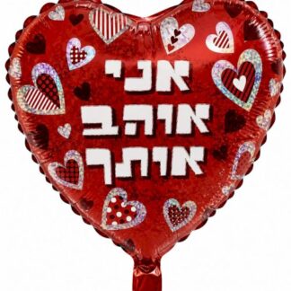 BH18 בלון " אני אוהב אותך"x1 bp.