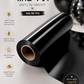 וויניל שחור 50מטר