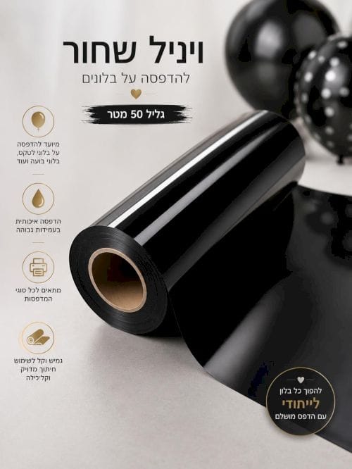 וויניל שחור 50מטר