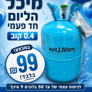 מיכל הליום חד פעמי x1