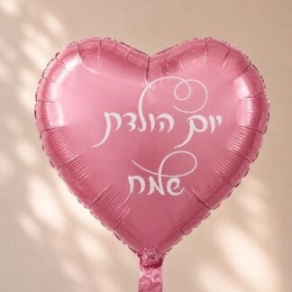 BH18 מיילר לב ורוד (יום הולדת שמח) bp x1
