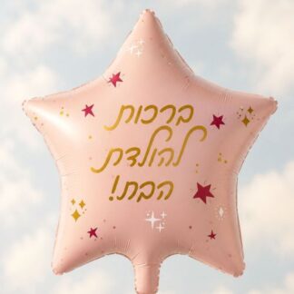 BH18 כוכב חדש הולדת הבת bp x1