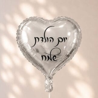 BH18 לב כסף יומולדת שמח bp x1