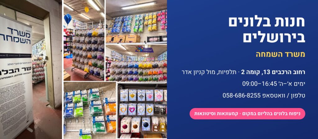חנות בלונים בירושלים – משרד השמחה, רחוב הרכבים 13 קומה 2